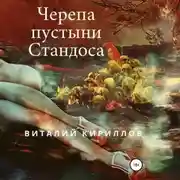 Постер книги Черепа пустыни Стандоса