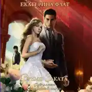 Постер книги Факультет уникальной магии – 4. Время Заката