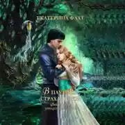 Постер книги Факультет уникальной магии – 3. В паутине страха и лжи