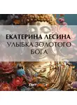 Екатерина Лесина - Улыбка золотого бога
