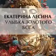 Постер книги Улыбка золотого бога