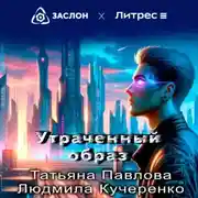 Постер книги Утраченный образ