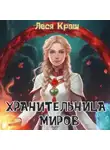 Леся Краш - Хранительница миров