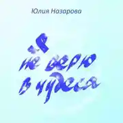 Постер книги Я не верю в чудеса