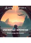 Александр Делакруа - Убежище времени