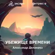 Постер книги Убежище времени