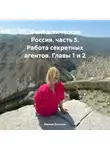 Марина Духовная - Фантастическая Россия. часть 5. Работа секретных агентов. Главы 1 и 2