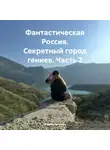 Марина Духовная - Фантастическая Россия. Секретный город гениев. Часть 2