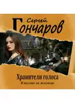Сергей Гончаров - Хранители голоса