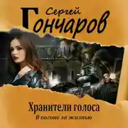 Постер книги Хранители голоса