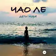 Постер книги Чао Ле