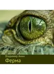 Владимир Анин - Ферма