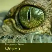 Постер книги Ферма