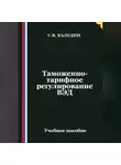 Сергей Каледин - Таможенно-тарифное регулирование ВЭД