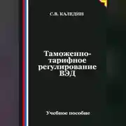 Постер книги Таможенно-тарифное регулирование ВЭД