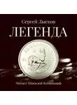  Сергей Лысков - Легенда в серебре