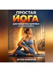 Артем Новицкий - Простая Йога для Гибкости и Здоровья Позвоночника