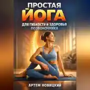 Постер книги Простая Йога для Гибкости и Здоровья Позвоночника