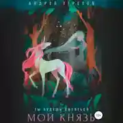 Постер книги Ты будешь смеяться, мой князь