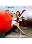 Степан Рояк - АвтоХозяйка