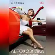 Постер книги АвтоХозяйка