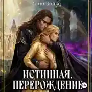 Постер книги Истинная. Перерождение. Побег из Обители Света