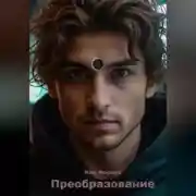 Постер книги Преобразование
