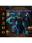 Алекс Кош - Одиночка. Последний квест. Том 1
