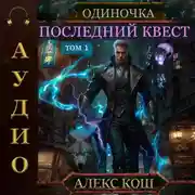 Постер книги Одиночка. Последний квест. Том 1