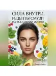 Андрей Попов - Сила внутри. Рецепты смузи на все случаи жизни
