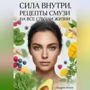 Постер книги Сила внутри. Рецепты смузи на все случаи жизни