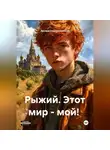Эдуард Новорепинский - Рыжий. Этот мир - мой!
