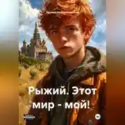 Постер книги Рыжий. Этот мир - мой!