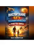 Иван Приморский - Воспитание Без Манипуляций и Чувства Вины