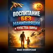 Постер книги Воспитание Без Манипуляций и Чувства Вины