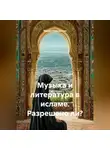 Мария Подольская - Музыка и литература в исламе. Разрешено ли?