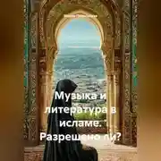 Постер книги Музыка и литература в исламе. Разрешено ли?