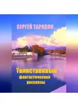 Сергей Тарасов - Таинственные фантастические рассказы
