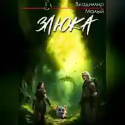 Постер книги Злюка