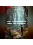 Нейро Психолог - Этика клонирования: что значит быть человеком?