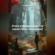 Постер книги Этика клонирования: что значит быть человеком?
