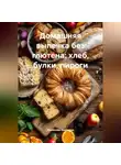 Романова Виктория - Домашняя выпечка без глютена: хлеб, булки, пироги