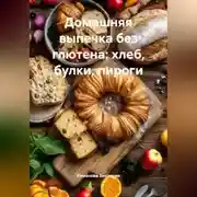 Постер книги Домашняя выпечка без глютена: хлеб, булки, пироги