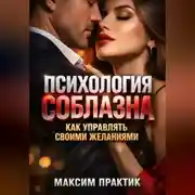 Постер книги Психология Соблазна. Как управлять своими желаниями