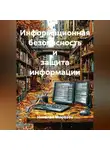 Николай Морозов - Информационная безопасность и защита информации