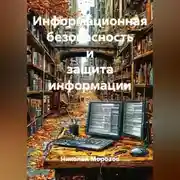 Постер книги Информационная безопасность и защита информации
