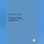 Постер книги Путешествие капельки