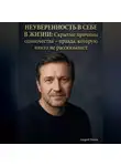 Андрей Попов - Неуверенность в себе в жизни. Скрытые причины одиночества – правда, которую никто не рассказывает