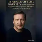Постер книги Неуверенность в себе в жизни. Скрытые причины одиночества – правда, которую никто не рассказывает