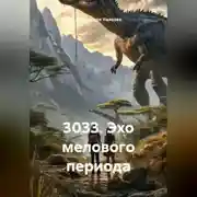 Постер книги 3033. Эхо мелового периода